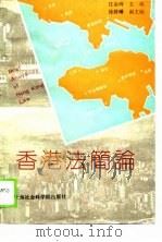 香港法简论（1989 PDF版）