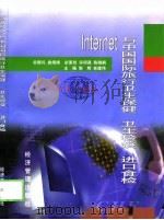 Internet与中国国际旅行卫生保健、卫生检疫、进口食检   1998  PDF电子版封面  7801186583  郭辉，林建伟主编 