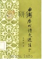 曲阜历代诗文选注（1985 PDF版）