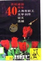 庆祝建国四十周年上海市职工文学创作征文选辑（1989 PDF版）
