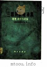 三相异步电动机  原理、设计与试验   1977  PDF电子版封面    沈阳机电学院电机系编 