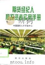 期货经纪人和投资者实用手册   1994  PDF电子版封面  7501510598  杨小平主编；孙战等编撰 