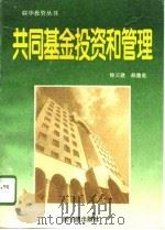 共同基金投资和管理   1995  PDF电子版封面  7502214526  徐云建，郝德勇主编 