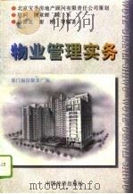 物业管理实务   1996  PDF电子版封面  7501736847  杨国龙等编著 