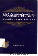 财政金融学自学指导   1986  PDF电子版封面  4102·181  董书平，刘琦编 