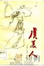 虞美人  川剧、高腔（1984 PDF版）