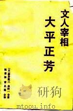 文人宰相——大平正芳   1986年02月第1版  PDF电子版封面    （日）新井俊三 