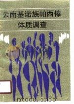 云南基诺族帕西傣体质调查（1989 PDF版）