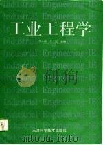 工业工程学 IE   1994  PDF电子版封面  7530816233  杨永德，齐二石主编 
