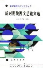 新时期陕西文艺论文选（1991 PDF版）