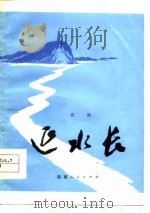 延水长  话剧（1977 PDF版）