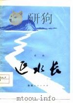 延水长  话剧   1977  PDF电子版封面    陕西省西安市话剧团《延水长》剧组创作 