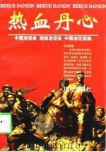 热血丹心  纪念中国工农红军长征胜利六十周年（1998 PDF版）