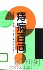 痔病百问（1996 PDF版）