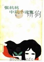 张抗抗中篇小说集（1982 PDF版）
