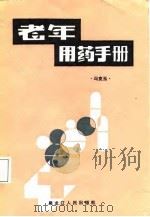 老年用药手册   1987  PDF电子版封面    冯克玉编著 