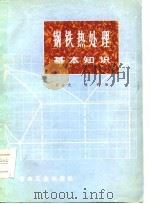 钢铁热处理基本知识   1974  PDF电子版封面    胡占元，袁明编 