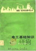 电工基础知识   1980  PDF电子版封面  15062·3629  潘清波等译 