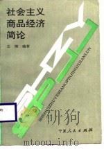 社会主义商品经济简论   1989  PDF电子版封面  7227004171  左理编著 