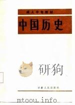 中国历史（1987 PDF版）