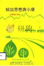解放思想奔小康  玉溪地区专辑（1993 PDF版）