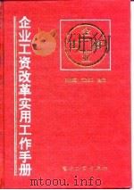 企业工资改革实用工作手册   1992  PDF电子版封面  7505317679  闪淳昌，刘杰三主编 