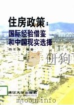 住房政策  国际经验借鉴和中国现实选择   1998  PDF电子版封面  7302029946  田东海编著 