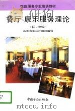 餐厅、康乐服务理论  初、中级（1994 PDF版）