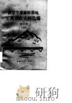 陕甘宁革命根据地工商税收史料选编  第3册  1942年（1986 PDF版）