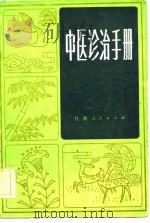 中医诊治手册（1981 PDF版）