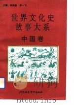 世界文化史故事大系  中国卷（1994 PDF版）