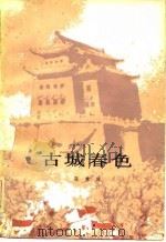 古城春色   1965年09月第1版  PDF电子版封面    张东林 