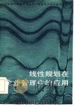 线性规划在企业管理中的应用   1986  PDF电子版封面    孔江波著 