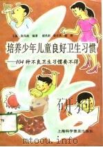 培养少年儿童良好卫生习惯  104种不良卫生习惯要不得   1991  PDF电子版封面  7542702858  谢英彪主编 