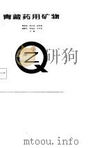 青藏药用矿物   1985  PDF电子版封面    邢振国等编 