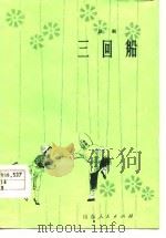 三回船  吕剧   1979  PDF电子版封面  10099·963  胡沁编剧，栾胜利编曲 