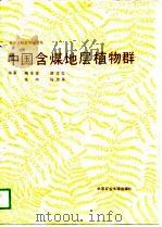 中国含煤地层植物群   1989  PDF电子版封面  7810210947  梅美棠，田宝霖等 