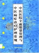 中医医院全面质量管理与中医病症诊疗护理常规   1997  PDF电子版封面  7800137309  王中原，高彩霞主编 