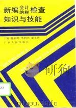 新编会计纳税检查知识与技能（1995 PDF版）