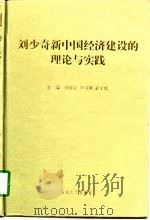 刘少奇新中国经济建设的理论与实践   1998  PDF电子版封面  7810415433  孙保定等主编 