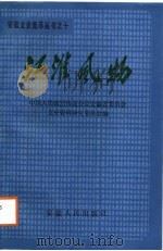 江淮风物   1987年10月第1版  PDF电子版封面    中国人民政治协商会议安徽省委员会文史资研究委员会 