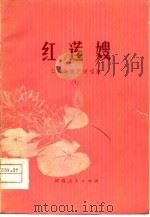 红莲嫂  工农兵曲艺演唱集  1   1974  PDF电子版封面    商丘地区文化局 