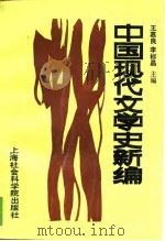 中国现代文学史新编（1990 PDF版）