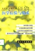 医学检验与临床   1997  PDF电子版封面  7308018873  钟步云，杨荣伟编 
