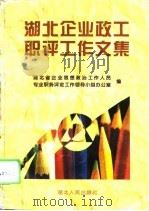 湖北企业政工职评工作文集（1995 PDF版）