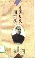 中国历史研究法   1995  PDF电子版封面  7561713754  梁启超著 