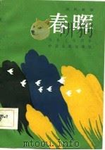 电影文学剧本  春晖（1984 PDF版）