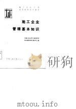 施工企业管理基本知识   1984  PDF电子版封面  4011·482  中国人民大学工业经济系基本建设经济教研室编 