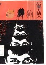 玩魔方的人   1986  PDF电子版封面  10456·123  《文艺生活》编辑部编 