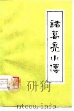 诸葛亮小传（1976 PDF版）
